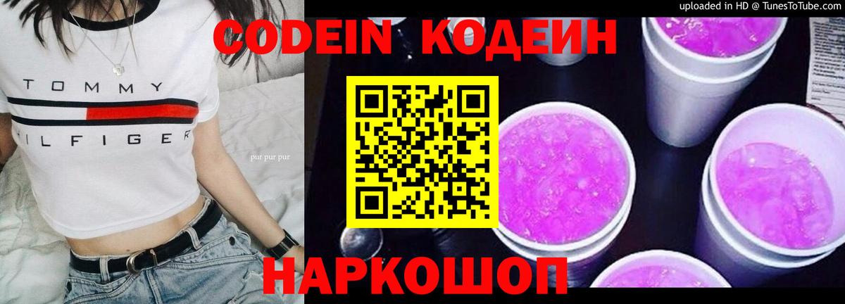 Codein напиток Lean (лин)  Вход с VPN  Свободный 